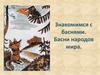 Знакомимся с баснями. Басни народов мира