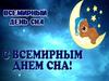 Всемирный день сна
