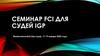 Семинар FCI для судей IGP
