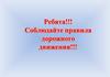 Правила дорожного движения. 5 - 7 классы