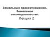 Земельные правоотношения. Земельное законодательство