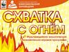 Схватка с огнём. Мультимедийная познавательно-игровая программа