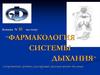 Фармакология системы дыхания (лекарственные средства, регулирующие функцию органов дыхания)