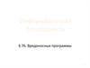 Информационная безопасность. Вредоносные программы. Вирусы и антивирусы