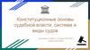 Конституционные основы судебной власти, система и виды судов