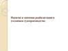 Понятие и значение реабилитации в уголовном судопроизводстве