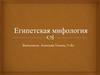 Египетская мифология