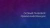 Особый правовой режим информации