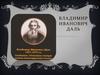 Владимир Иванович Даль