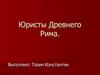 Юристы Древнего Рима