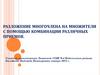 Разложение многочлена на множители с помощью комбинации различных приемов