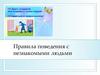 Правила поведения с незнакомыми людьми