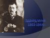 Эдвард Мунк (1863-1944)