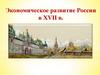 Экономическое развитие России в XVII в