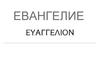 Евангелие