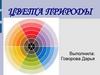 Цвета природы