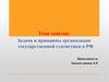 Задачи и принципы организации государственной статистики в РФ. Лекция 3