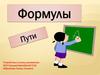 Формулы пути