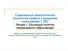 Современные педагогические технологии в работе с младшими школьниками с ОВЗ. Основные понятия инклюзивного образования