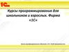 Курсы программирования для школьников и взрослых. Фирма «1С»