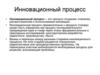 Инновационный процесс