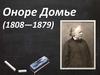 Оноре Домье (1808—1879)