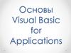 Основы Visual Basic for Applications