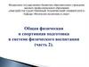 Физическая и спортивная подготовка в системе физического воспитания