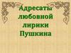 Адресаты любовной лирики Пушкина
