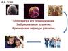 Онтогенез и его периодизация. Эмбриональное развитие. Критические периоды развития