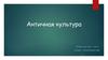 Античная культура