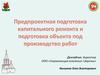 Проектная подготовка капитального ремонта и подготовка объекта под произодство работ
