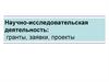 Научно-исследовательская деятельность: гранты, заявки, проекты
