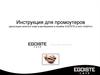 Инструкция для промоутеров (дегустация молотого кофе в растворимом в линейке Еgoiste в сети «Ашан»)