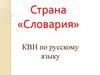 Страна «Словария». КВН по русскому языку