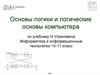 Основы логики и логические основы компьютера