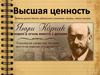Высшая ценность. Жизнь, смысл жизни. Януш Корчак