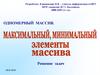 Одномерный массив. Максимальный и минимальный элементы массива