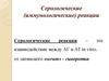 Серологические (иммунологические) реакции