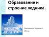 Образование и строение ледников
