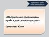 Оформление продающего прайса для салона красоты