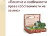 Право собственности на землю