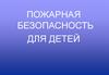 Пожарная безопасность для детей. Причины пожаров