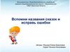 Вспомни названия сказок и исправь ошибки