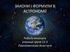 Закони і формули в астрономії