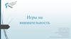 Игры на внимательность