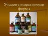 Жидкие лекарственные формы