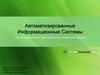 Автоматизированные Информационные Системы для государственных, муниципальных заказчиков и бизнеса