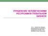 Управление человеческими ресурсами в глобальном бизнесе