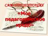Самопрезентация «Мое педагогическое кредо»